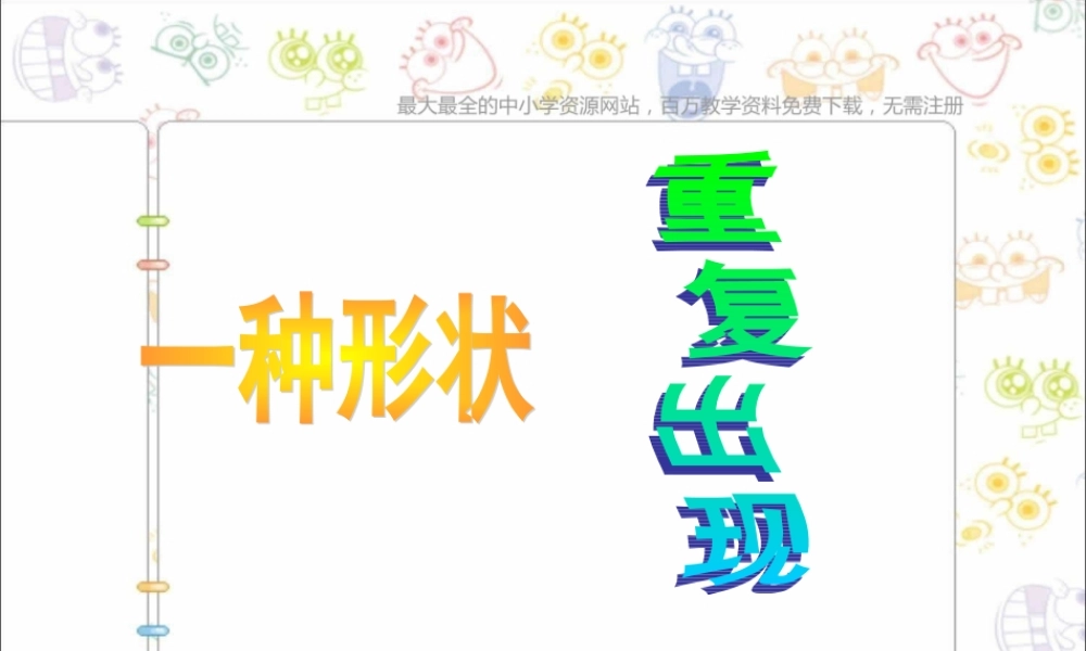 苏教小学美术三下《第18课重复的形》PPT课件 (4) .ppt