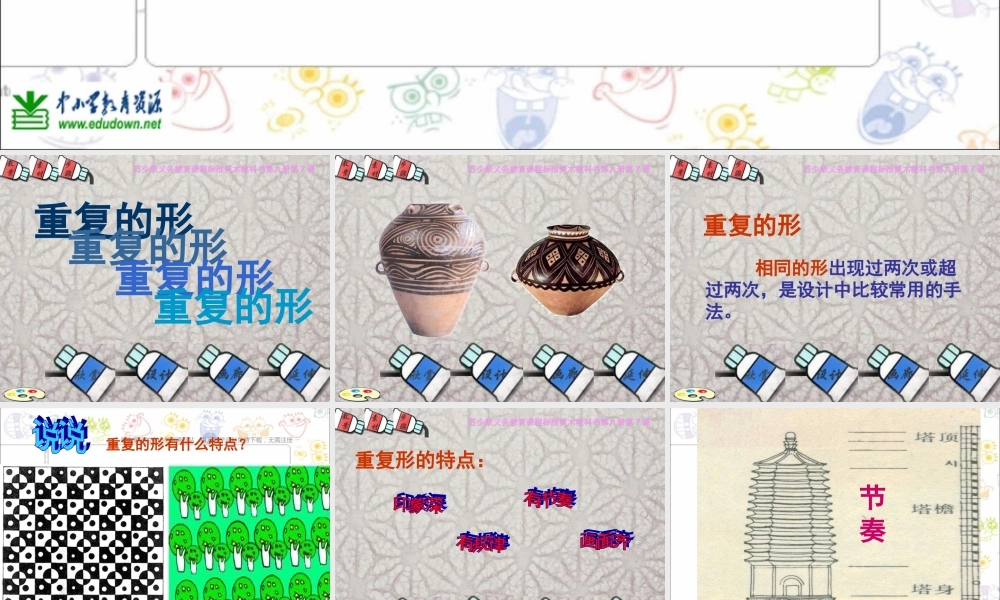 苏教小学美术三下《第18课重复的形》PPT课件 (4) .ppt