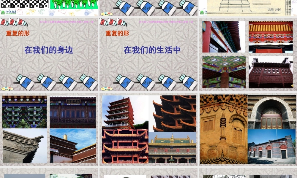 苏教小学美术三下《第18课重复的形》PPT课件 (4) .ppt