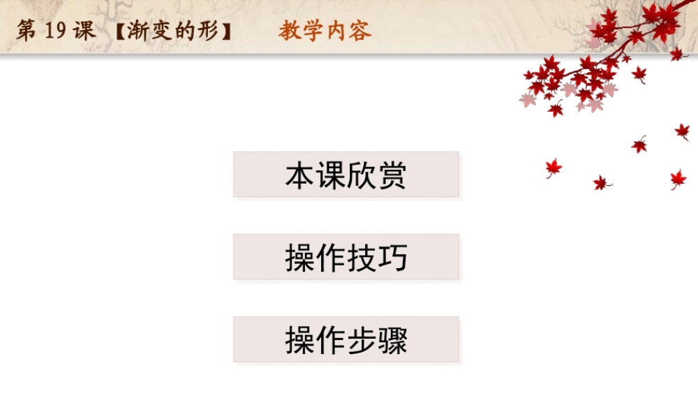 苏教小学美术三下《第19课渐变的形》PPT课件.ppt