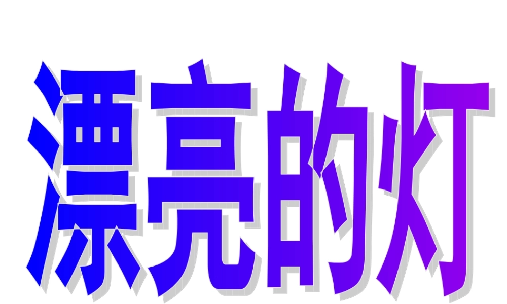苏教小学美术三下《第2课漂亮的灯》PPT课件.ppt
