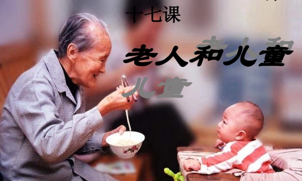 苏教小学美术二上《16老人和儿童》PPT课件 (1) .ppt
