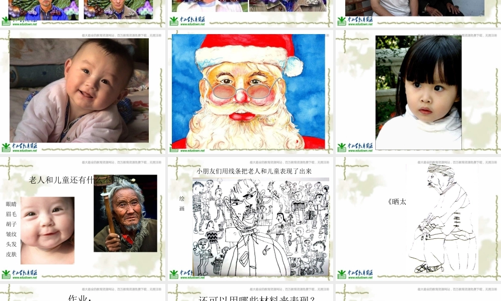 苏教小学美术二上《16老人和儿童》PPT课件 (1) .ppt