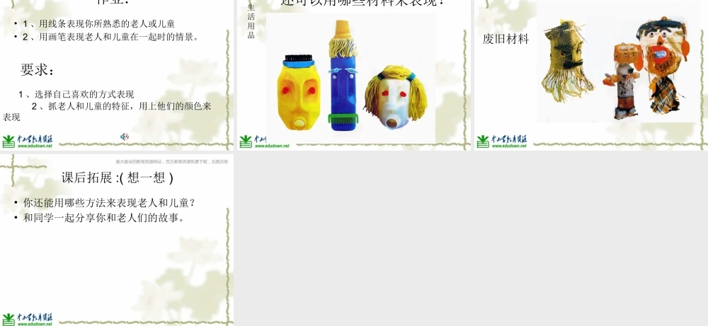 苏教小学美术二上《16老人和儿童》PPT课件 (1) .ppt