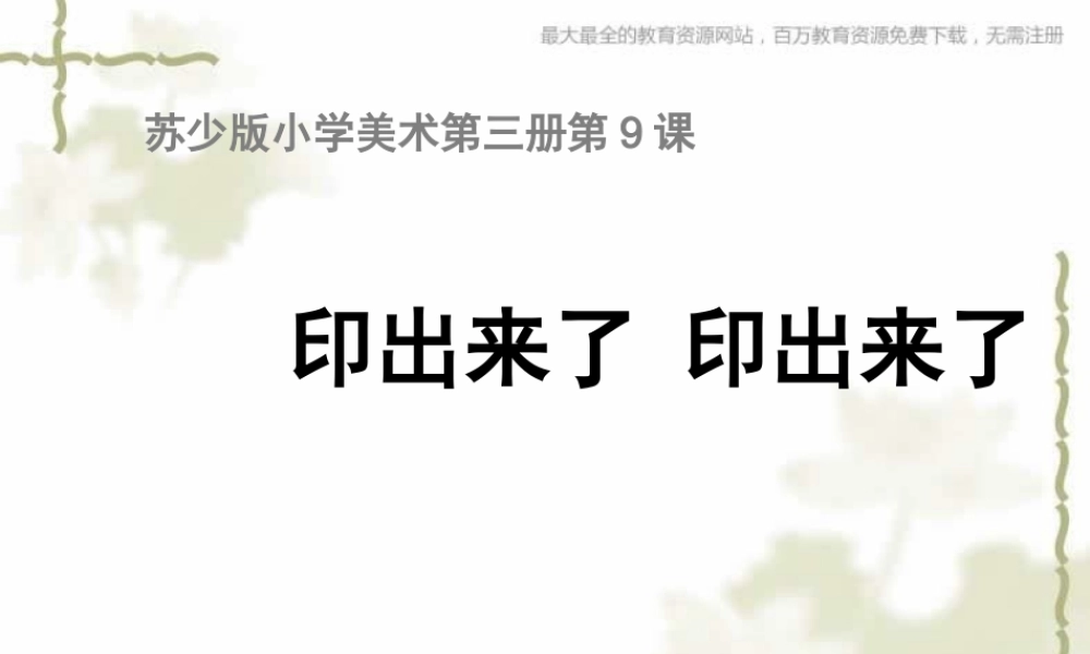 苏教小学美术二上《12印出来印出来》PPT课件.ppt