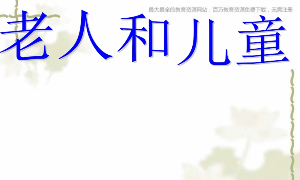 苏教小学美术二上《16老人和儿童》PPT课件 (2) .ppt