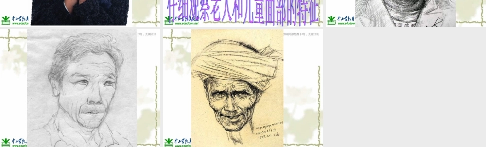 苏教小学美术二上《16老人和儿童》PPT课件 (2) .ppt