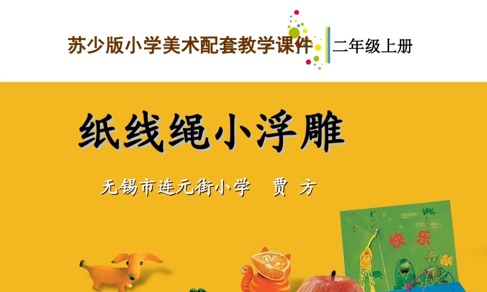 苏教小学美术二上《17纸线绳小浮雕》PPT课件.ppt