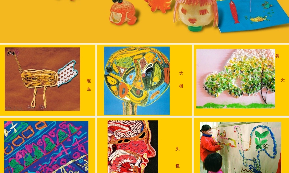 苏教小学美术二上《17纸线绳小浮雕》PPT课件.ppt