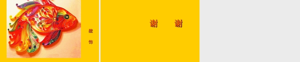 苏教小学美术二上《17纸线绳小浮雕》PPT课件.ppt