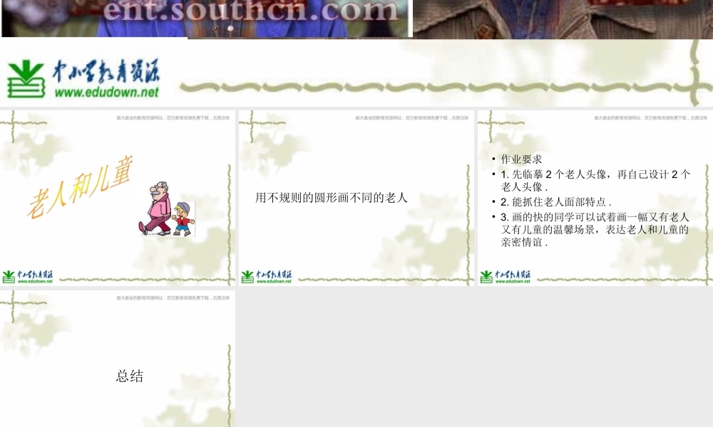 苏教小学美术二上《16老人和儿童》PPT课件 (3) .ppt
