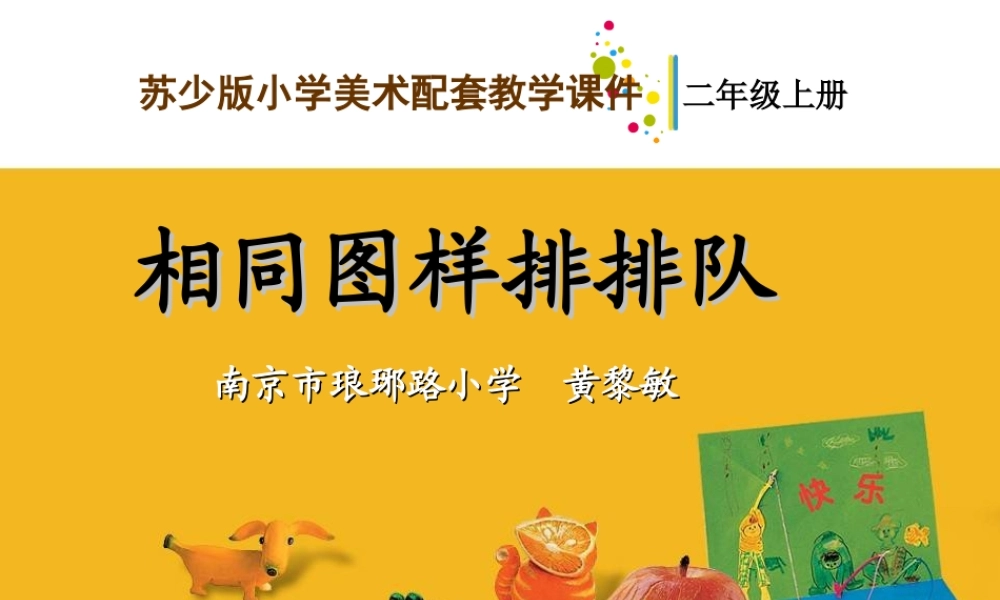 苏教小学美术二上《7相同图样排排队》PPT课件 (1) .ppt