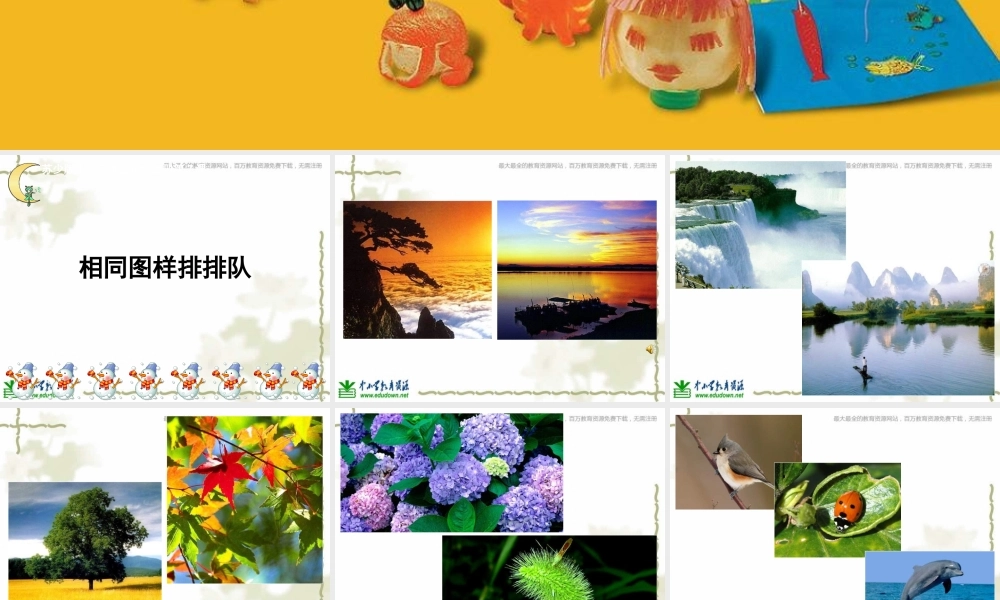 苏教小学美术二上《7相同图样排排队》PPT课件 (1) .ppt