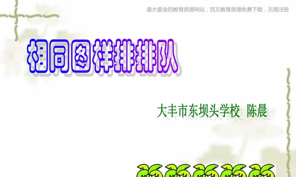 苏教小学美术二上《7相同图样排排队》PPT课件 (2) .ppt