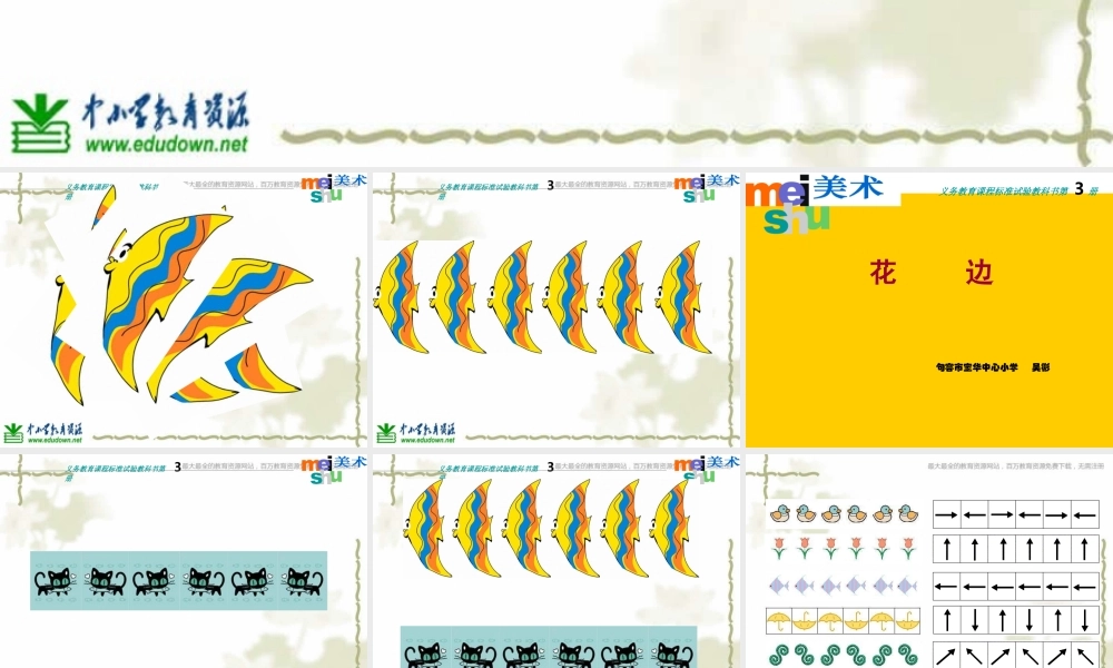 苏教小学美术二上《7相同图样排排队》PPT课件 (3) .ppt