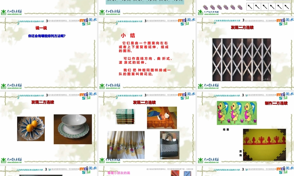 苏教小学美术二上《7相同图样排排队》PPT课件 (3) .ppt