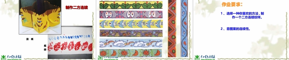 苏教小学美术二上《7相同图样排排队》PPT课件 (3) .ppt