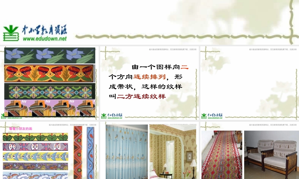 苏教小学美术二上《7相同图样排排队》PPT课件 (6) .ppt