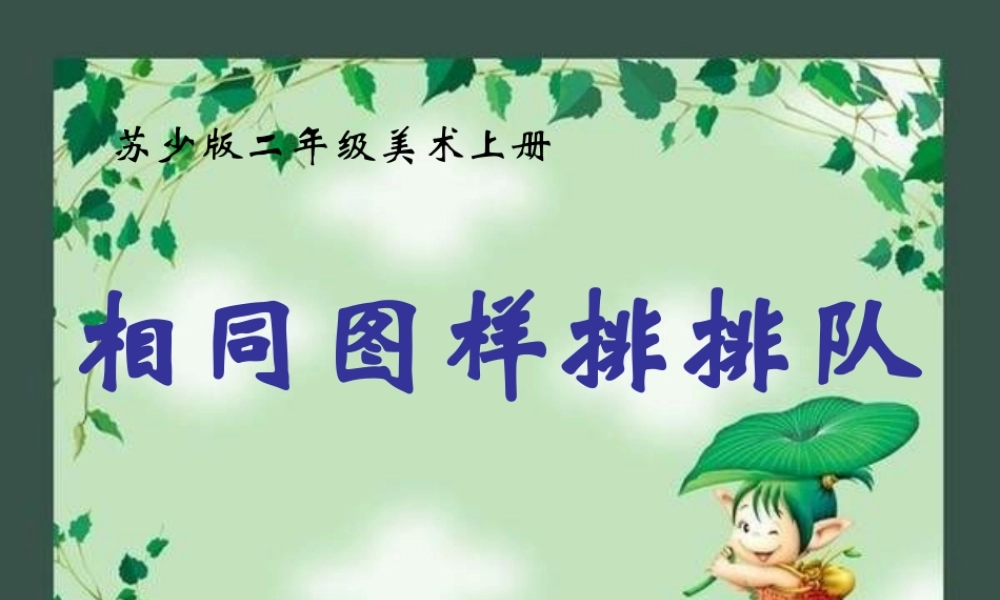 苏教小学美术二上《7相同图样排排队》PPT课件 (4) .ppt