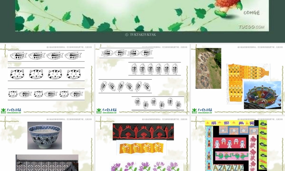 苏教小学美术二上《7相同图样排排队》PPT课件 (4) .ppt