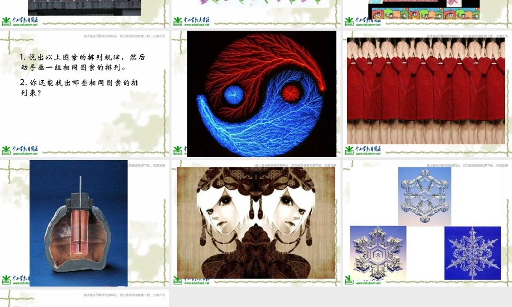 苏教小学美术二上《7相同图样排排队》PPT课件 (4) .ppt