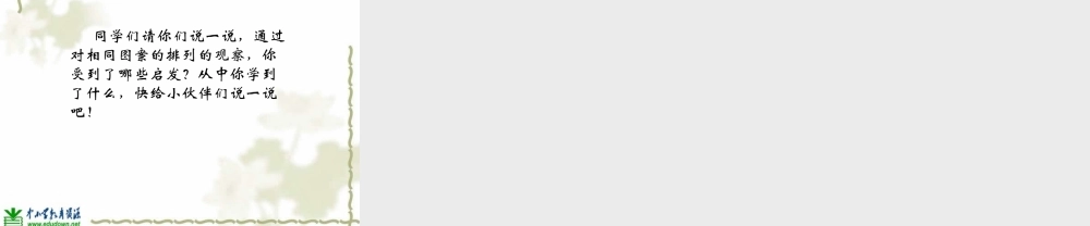 苏教小学美术二上《7相同图样排排队》PPT课件 (4) .ppt