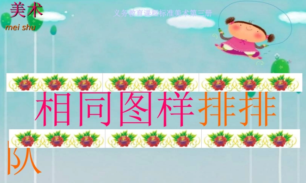 苏教小学美术二上《7相同图样排排队》PPT课件 (7) .ppt