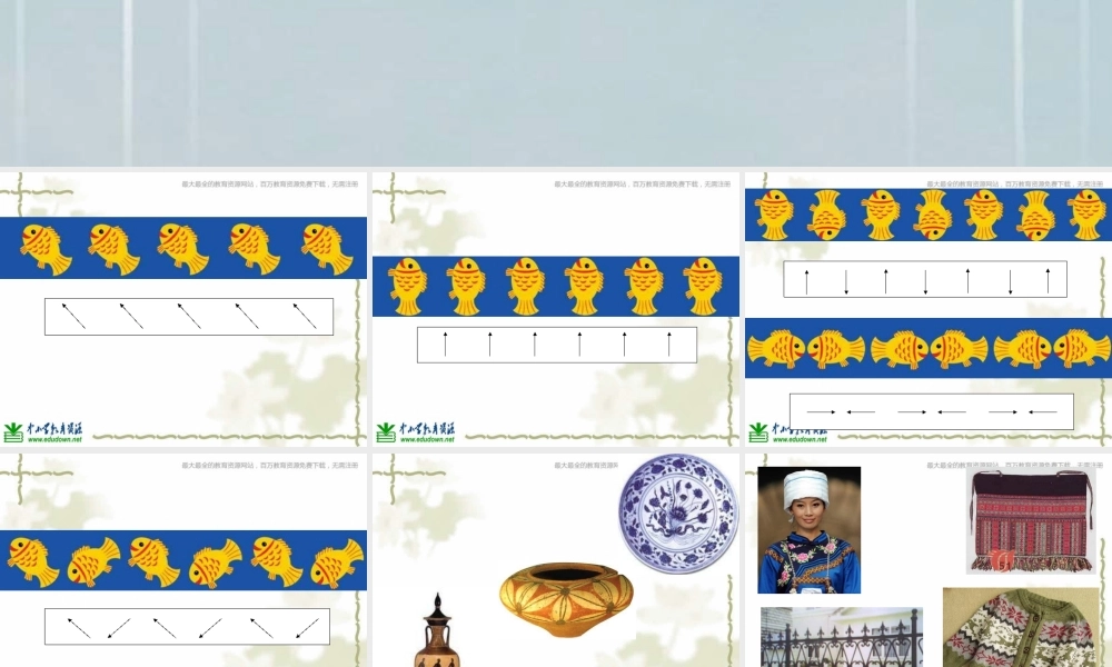 苏教小学美术二上《7相同图样排排队》PPT课件 (7) .ppt