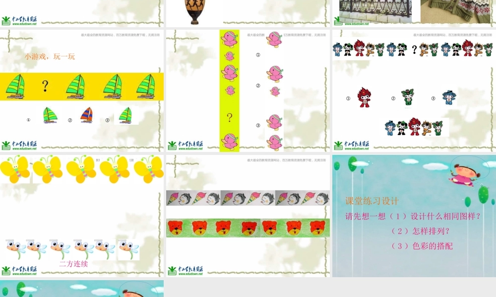 苏教小学美术二上《7相同图样排排队》PPT课件 (7) .ppt