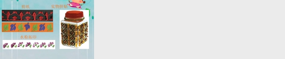 苏教小学美术二上《7相同图样排排队》PPT课件 (7) .ppt