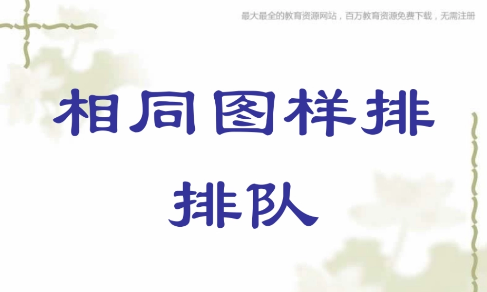 苏教小学美术二上《7相同图样排排队》PPT课件 (5) .ppt