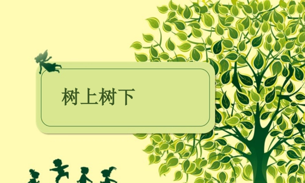 苏教小学美术二下《10树上树下（二）》PPT课件 (1).ppt