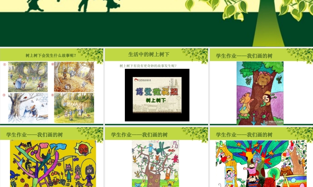 苏教小学美术二下《10树上树下（二）》PPT课件 (1).ppt