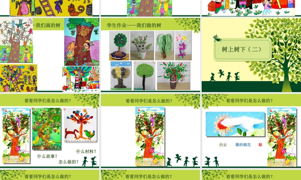 苏教小学美术二下《10树上树下（二）》PPT课件 (1).ppt