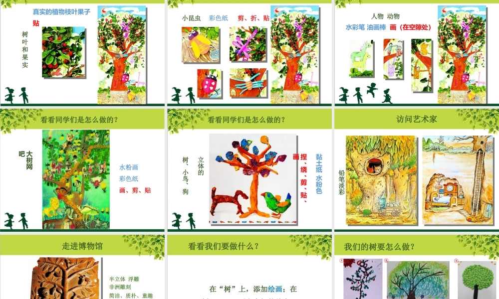苏教小学美术二下《10树上树下（二）》PPT课件 (1).ppt