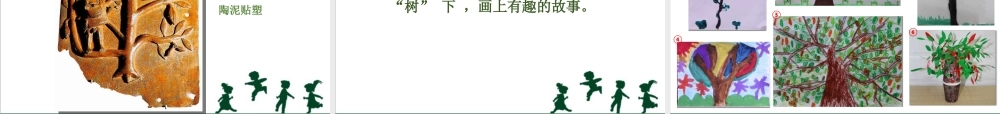 苏教小学美术二下《10树上树下（二）》PPT课件 (1).ppt