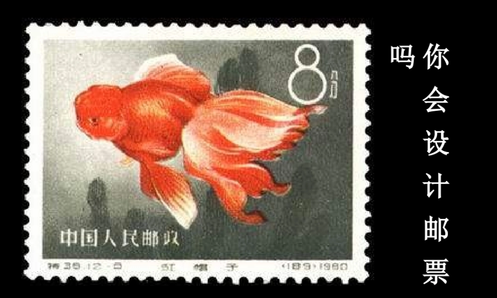 苏教小学美术二下《16你会设计邮票吗》PPT课件 (2).ppt