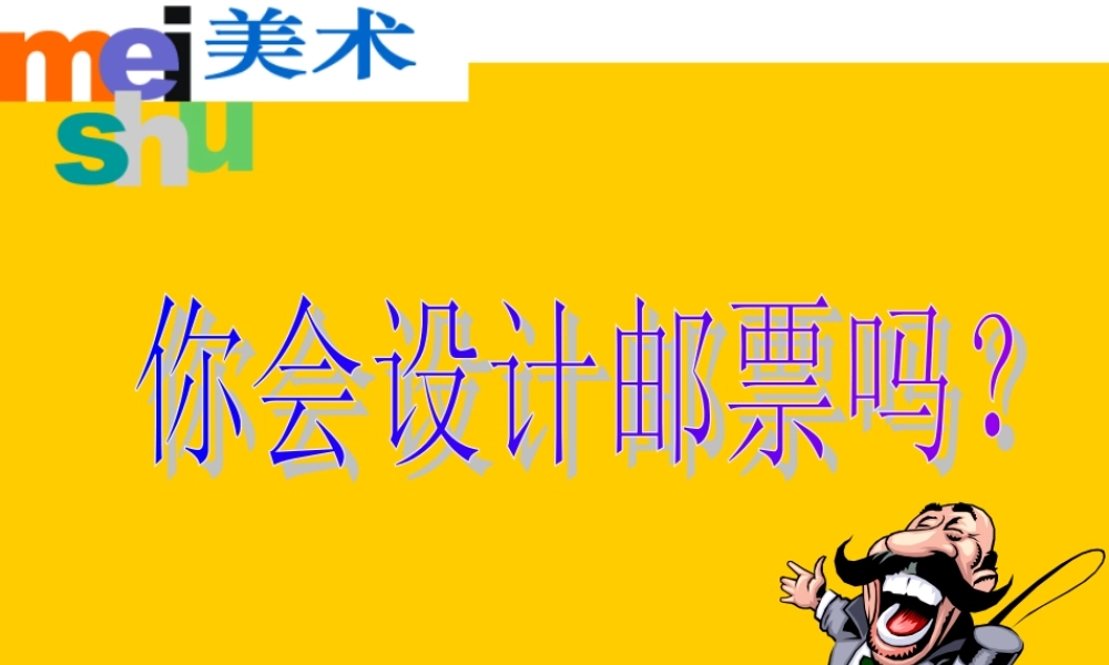 苏教小学美术二下《16你会设计邮票吗》PPT课件 (1).ppt