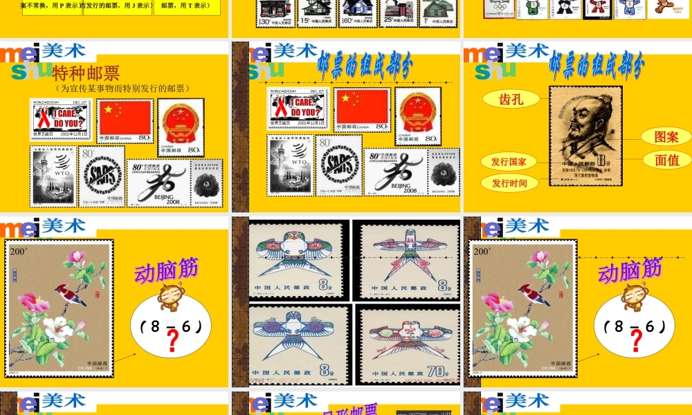 苏教小学美术二下《16你会设计邮票吗》PPT课件 (1).ppt