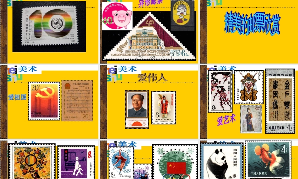 苏教小学美术二下《16你会设计邮票吗》PPT课件 (1).ppt