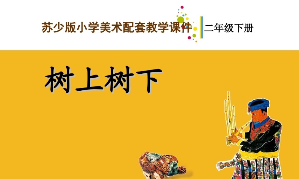 苏教小学美术二下《10树上树下（二）》PPT课件 (2).ppt