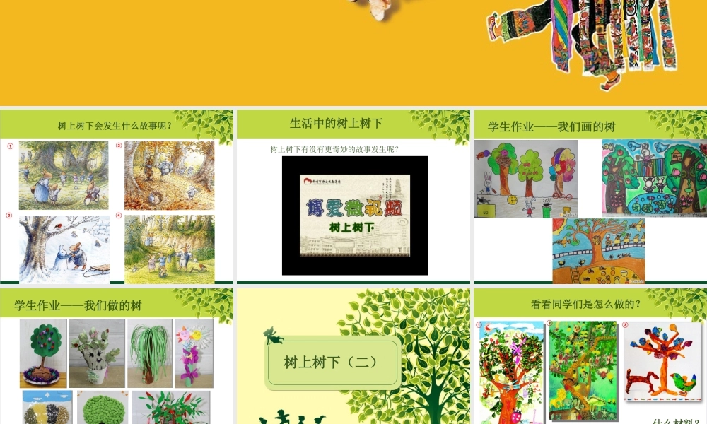 苏教小学美术二下《10树上树下（二）》PPT课件 (2).ppt