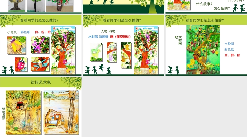 苏教小学美术二下《10树上树下（二）》PPT课件 (2).ppt