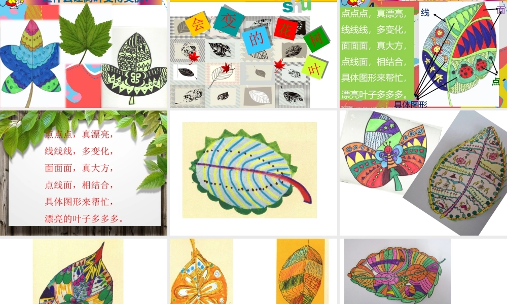苏教小学美术二下《13会变的花树叶》PPT课件 (2).ppt