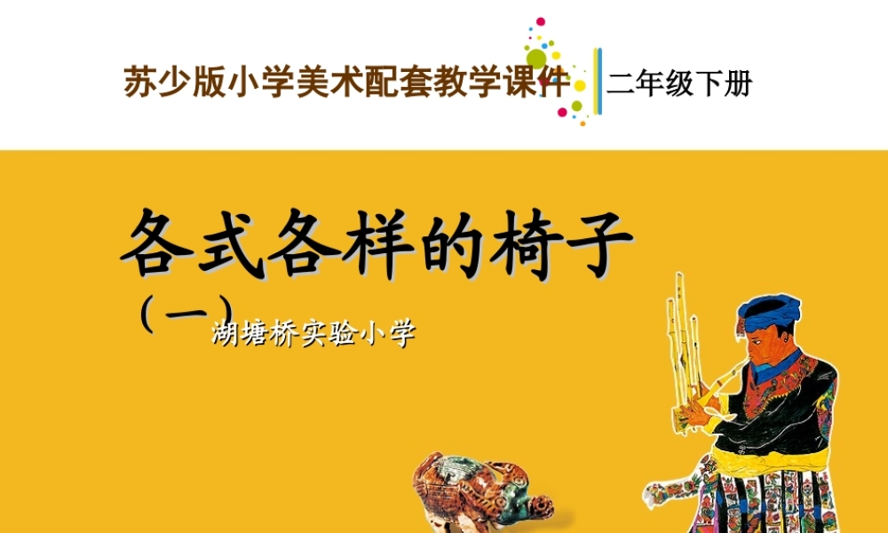 苏教小学美术二下《18各式各样的椅子（一）》PPT课件.ppt