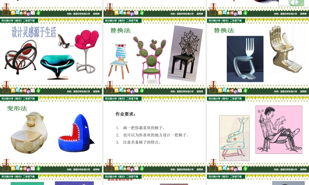 苏教小学美术二下《18各式各样的椅子（一）》PPT课件.ppt