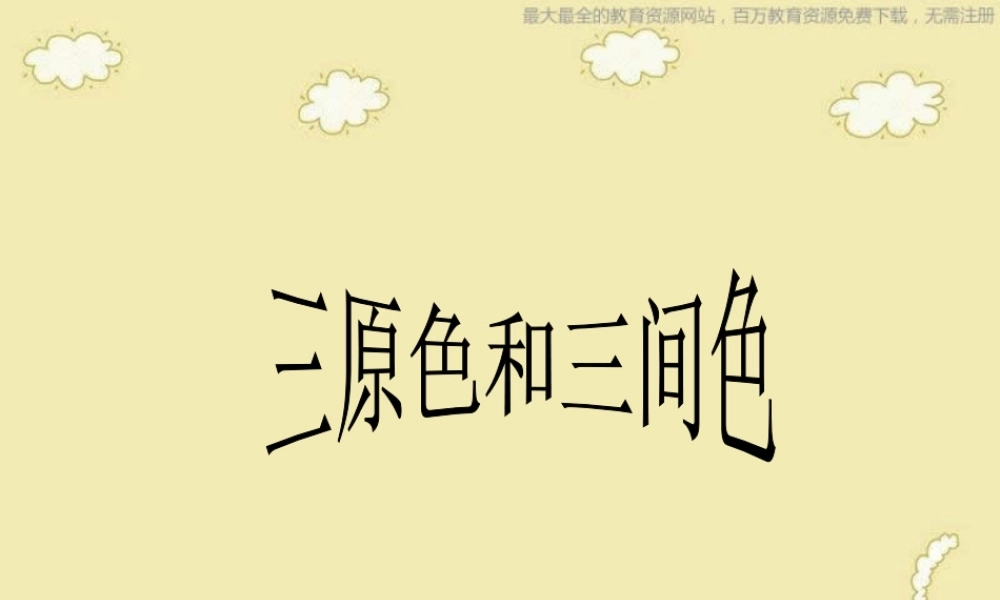 苏教小学美术二下《1三原色三间色》PPT课件 (1).ppt