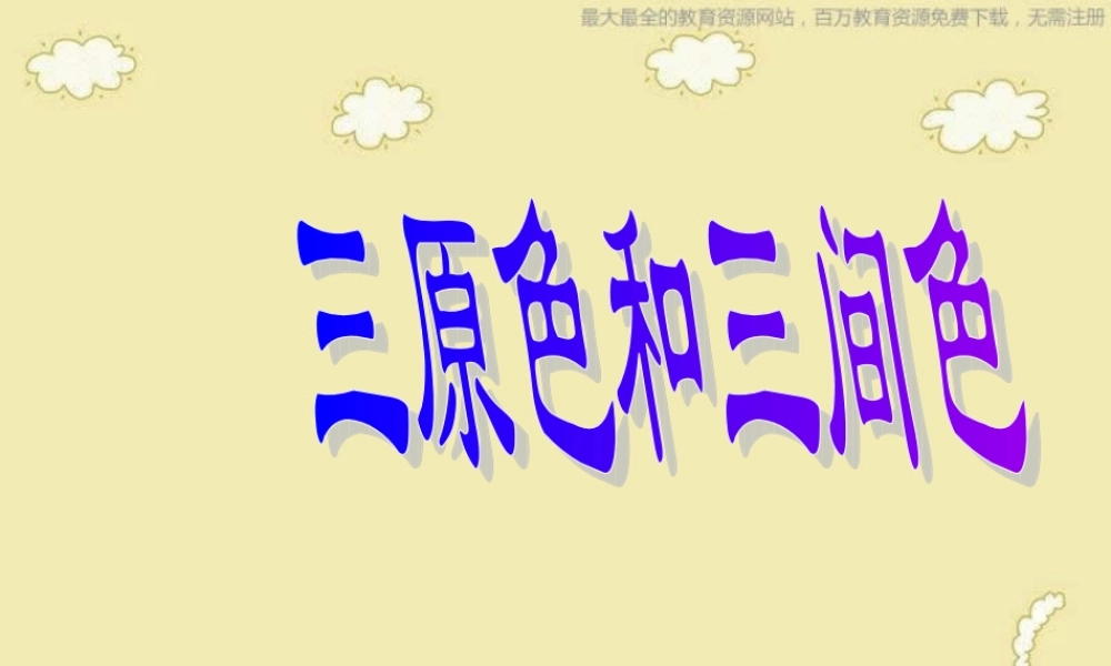 苏教小学美术二下《1三原色三间色》PPT课件 (2).ppt
