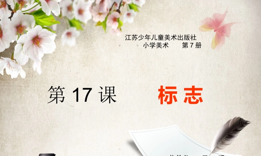 苏教小学美术二下《17标志》PPT课件.ppt