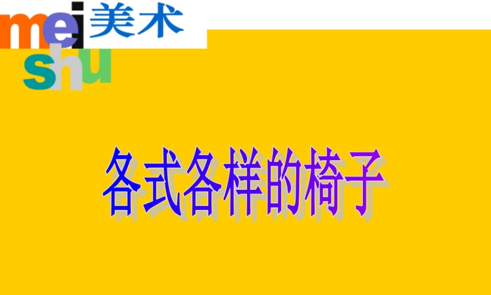 苏教小学美术二下《19各式各样的椅子（二）》PPT课件.ppt